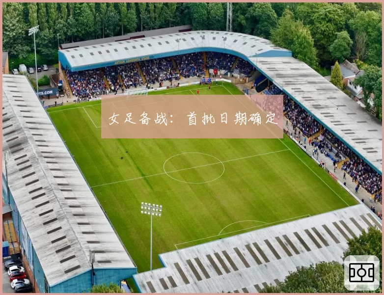 女足备战:首批日期确定