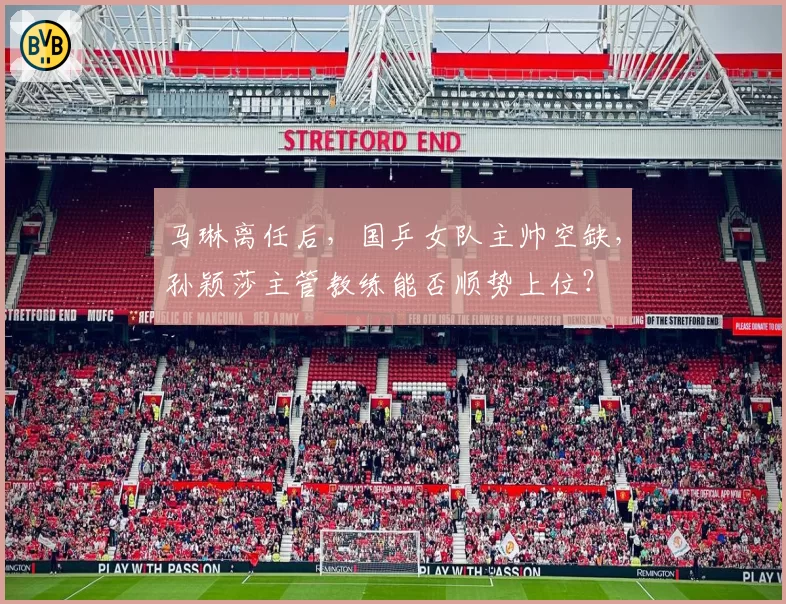 马琳离任后,国乒女队主帅空缺,孙颖莎主管教练能否顺势上位?