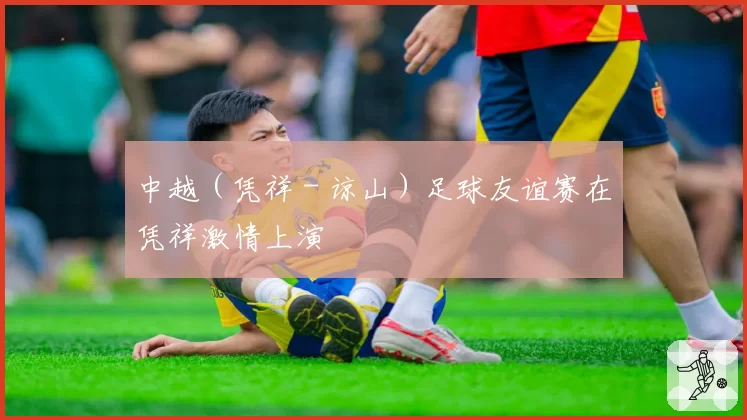 中越（凭祥－谅山）足球友谊赛在凭祥激情上演