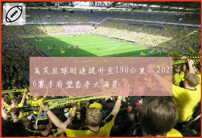 高芙发球时速提升至190公里,2026赛季有望首夺大满贯