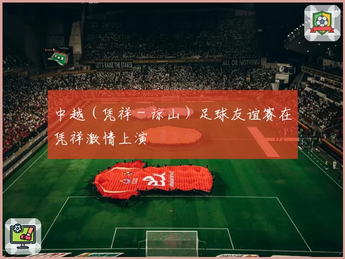 中越（凭祥－谅山）足球友谊赛在凭祥激情上演