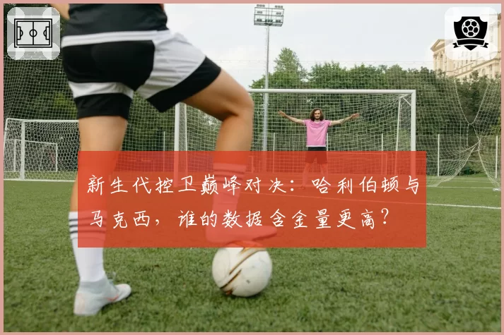 新生代控卫巅峰对决：哈利伯顿与马克西，谁的数据含金量更高？