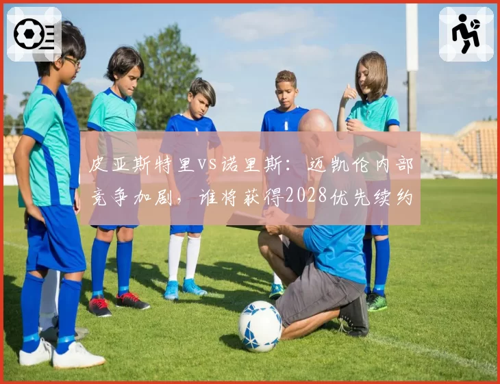 皮亚斯特里vs诺里斯：迈凯伦内部竞争加剧，谁将获得2028优先续约权