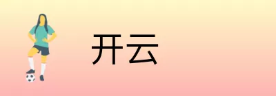开云 Logo